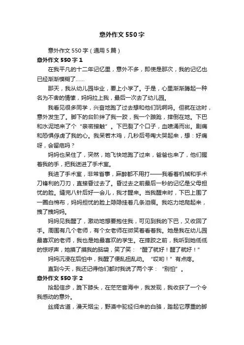 意外作文550字（通用5篇）