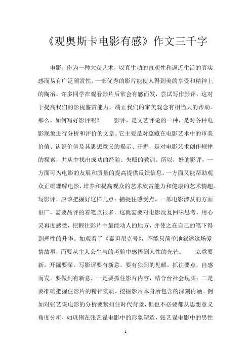 《观奥斯卡电影有感》作文三千字
