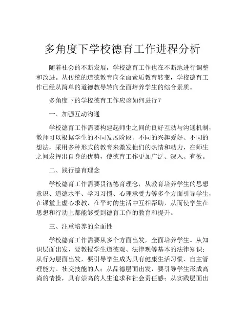 多角度下学校德育工作进程分析