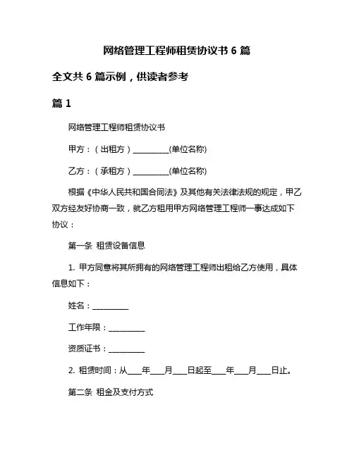 网络管理工程师租赁协议书6篇