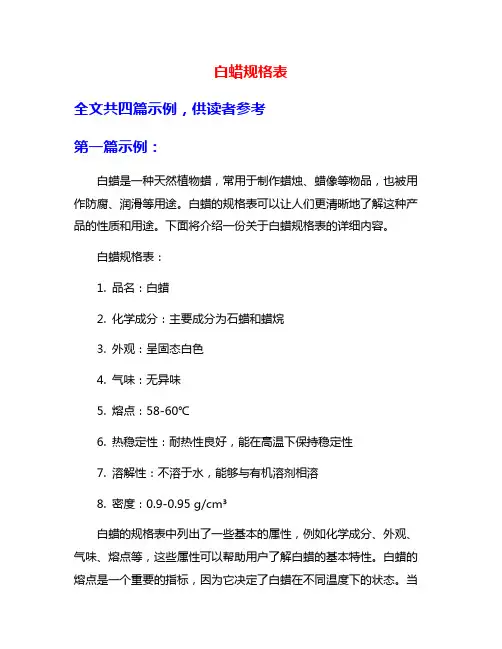 白蜡规格表