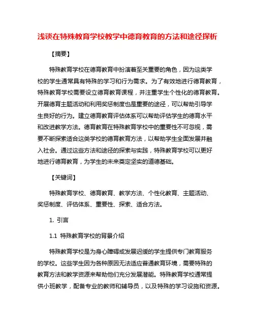 浅谈在特殊教育学校教学中德育教育的方法和途径探析