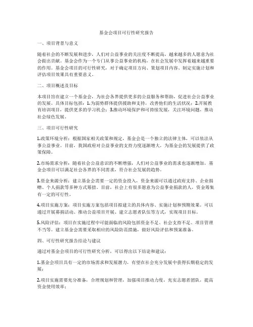 基金会项目可行性研究报告