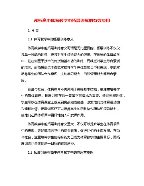 浅析高中体育教学中拓展训练的有效应用