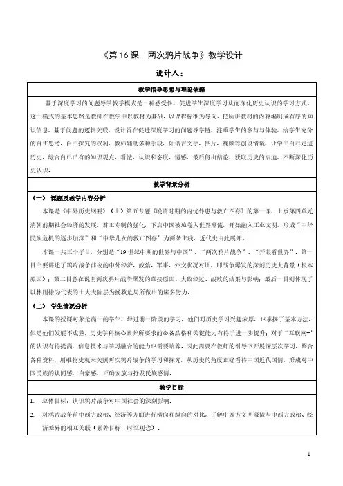 《两次鸦片战争》优质教案