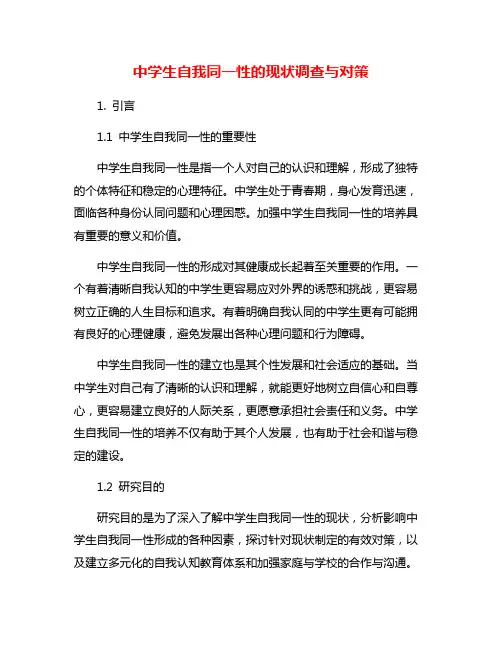 中学生自我同一性的现状调查与对策
