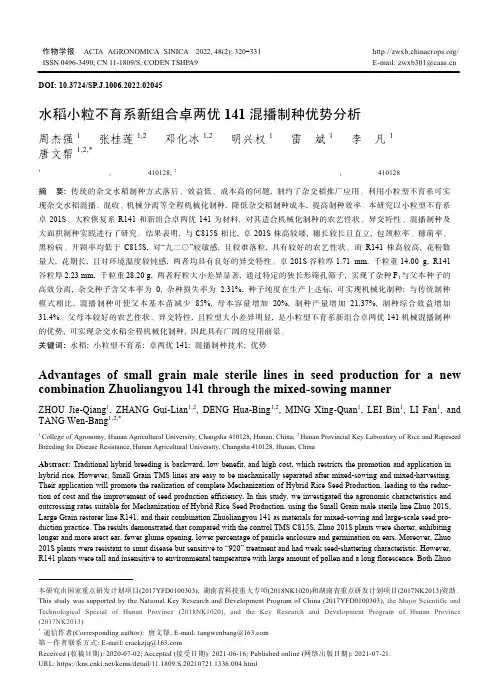 水稻小粒不育系新组合卓两优141混播制种优势分析