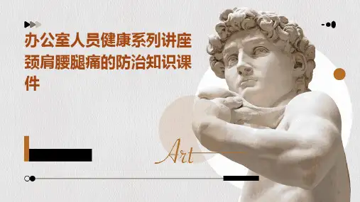 办公室人员健康系列讲座颈肩腰腿痛的防治知识课件