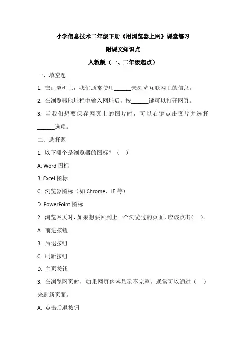 小学信息技术二年级下册《用浏览器上网》课堂练习及课文知识点
