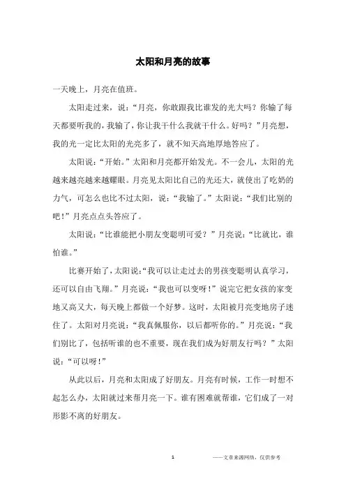 太阳和月亮的故事_小学生