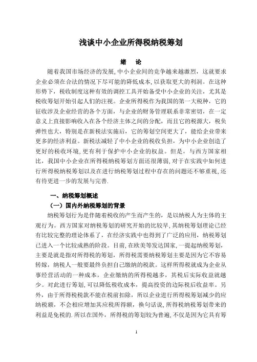 浅谈中小企业所得税纳税筹划