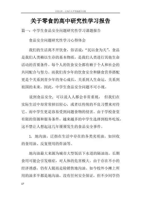 关于零食的高中研究性学习报告
