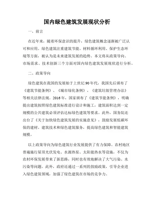 国内绿色建筑发展现状分析