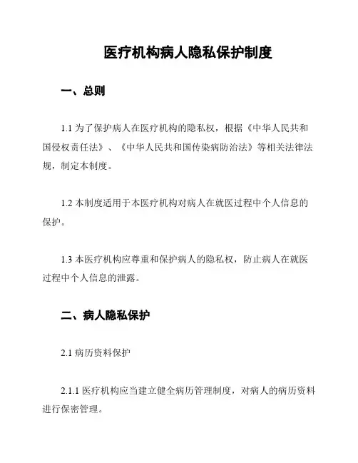 医疗机构病人隐私保护制度