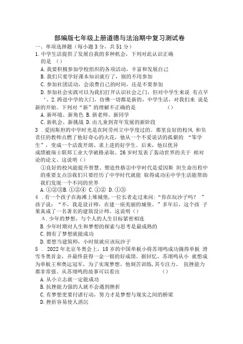 部编版七年级上册道德与法治期中复习测试卷Word版,含答案