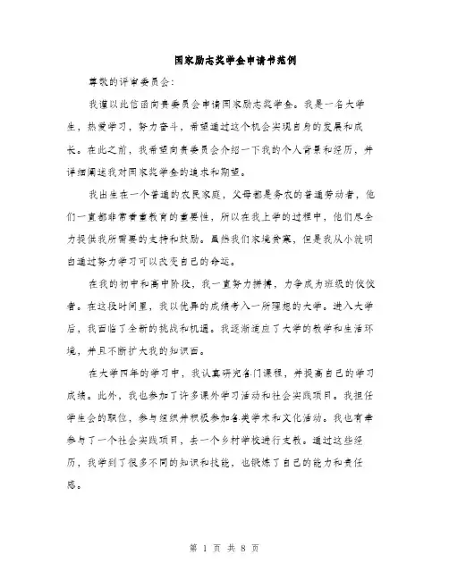 国家励志奖学金申请书范例（4篇）
