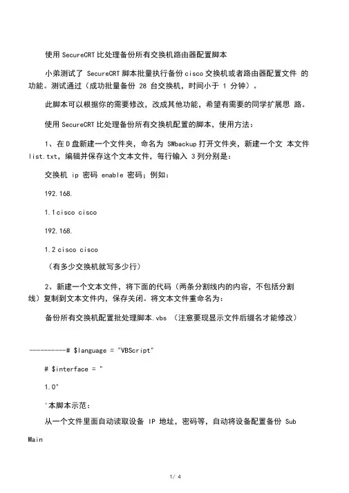 使用SecureCRT批处理备份所有交换机路由器配置脚本