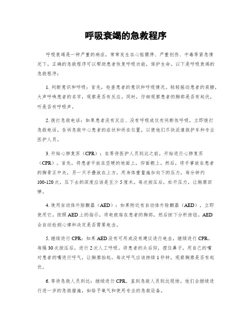 呼吸衰竭的急救程序