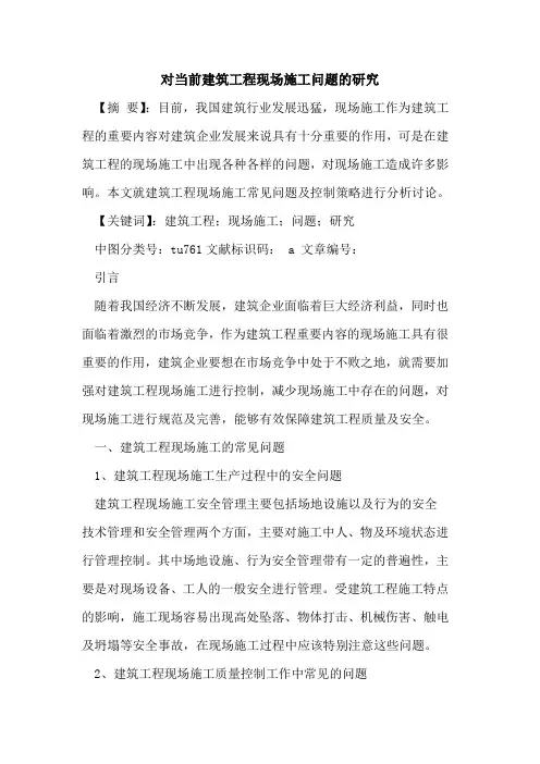 对当前建筑工程现场施工问题研究论文