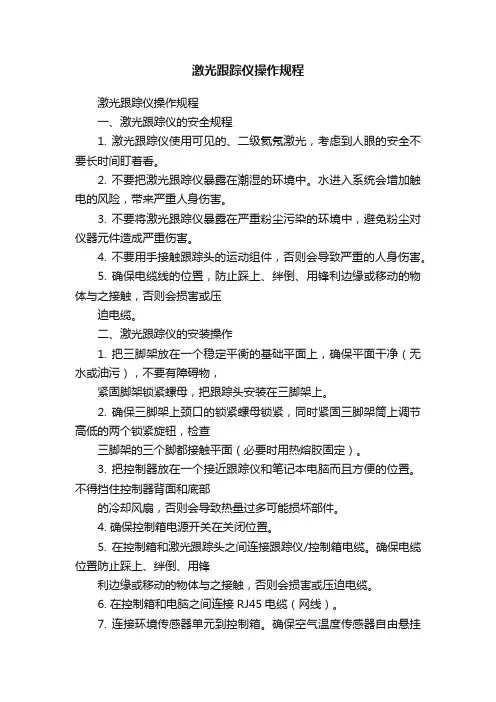 激光跟踪仪操作规程