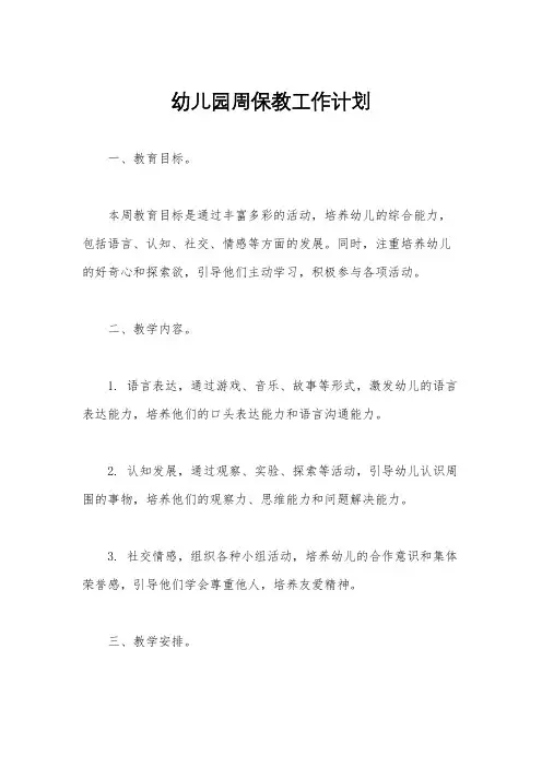 幼儿园周保教工作计划