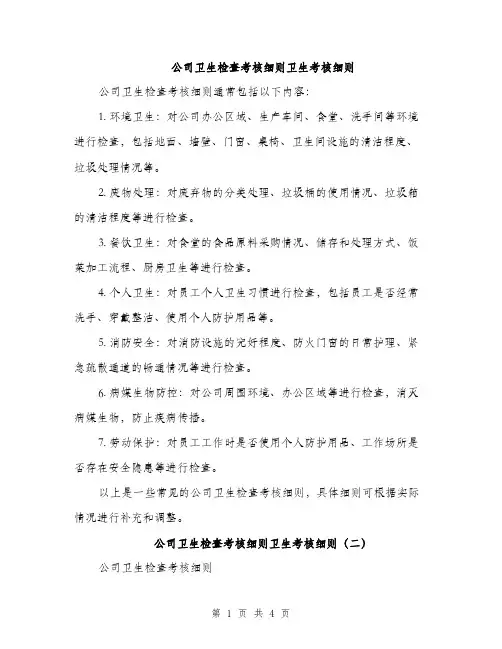 公司卫生检查考核细则卫生考核细则（2篇）