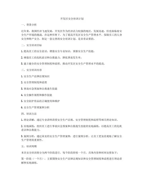 开发区安全培训计划