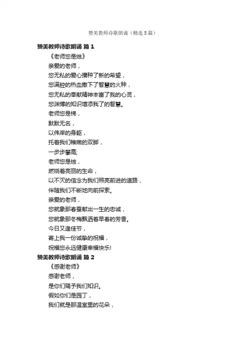 赞美教师诗歌朗诵（精选5篇）