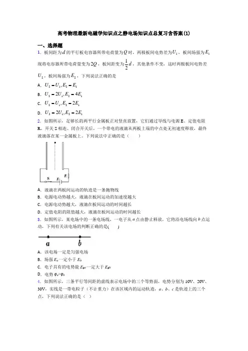 高考物理最新电磁学知识点之静电场知识点总复习含答案(1)