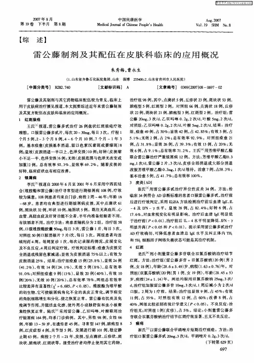 雷公藤制剂及其配伍在皮肤科临床的应用概况