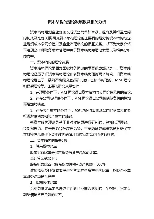 资本结构的理论发展以及相关分析