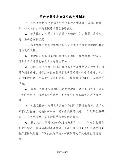 医疗废物突发事故应急处理制度(3篇)