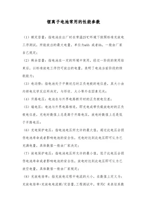 锂离子电池常用的性能参数