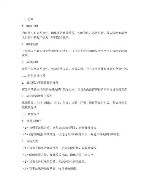 应急事故救援现场处置预案