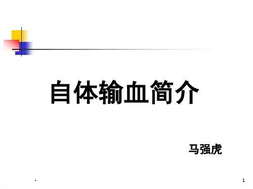 自体输血简介PPT课件