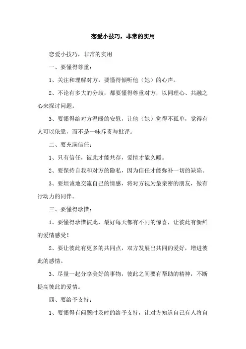 恋爱小技巧,非常的实用