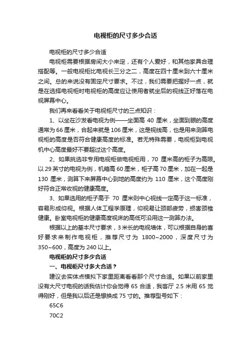 电视柜的尺寸多少合适