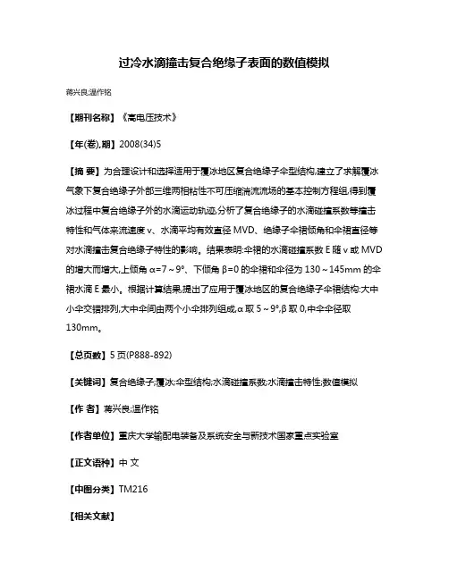 过冷水滴撞击复合绝缘子表面的数值模拟
