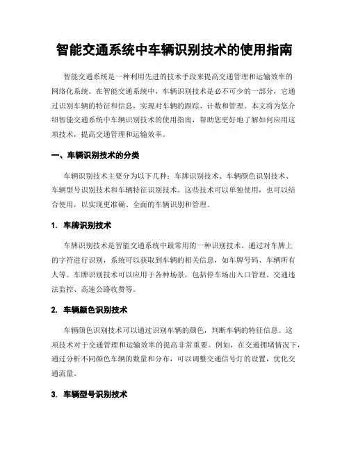智能交通系统中车辆识别技术的使用指南