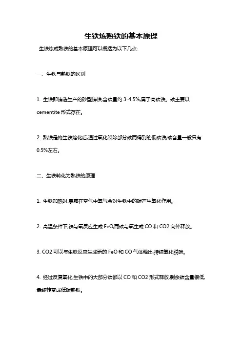 生铁炼熟铁的基本原理