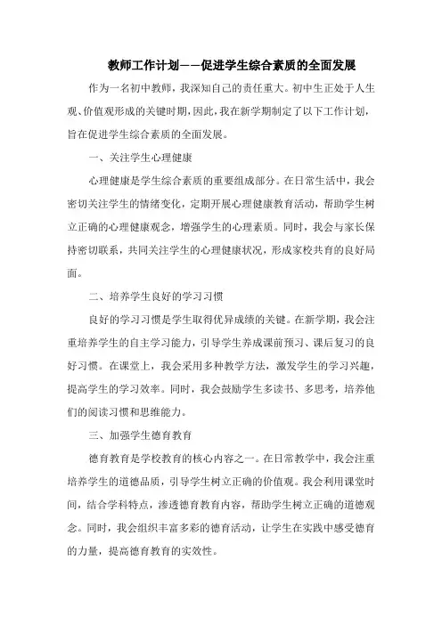 教师工作计划——促进学生综合素质的全面发展