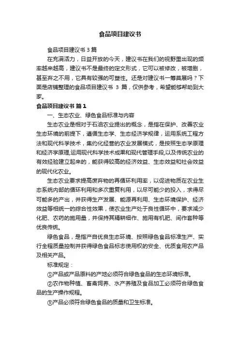 食品项目建议书