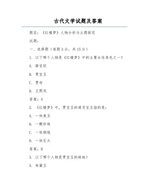 古代文学试题及答案