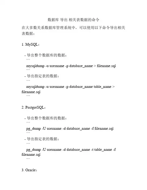 数据库 导出 相关表数据的命令