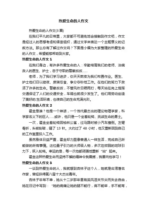 热爱生命的人作文（3篇）