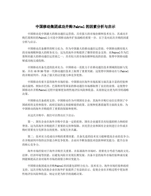 中国移动集团成功并购Paktel的因素分析与启示