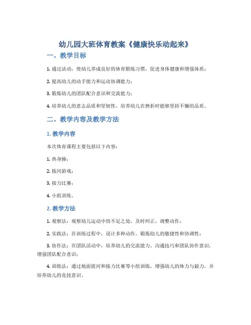 幼儿园大班体育教案《健康快乐动起来》
