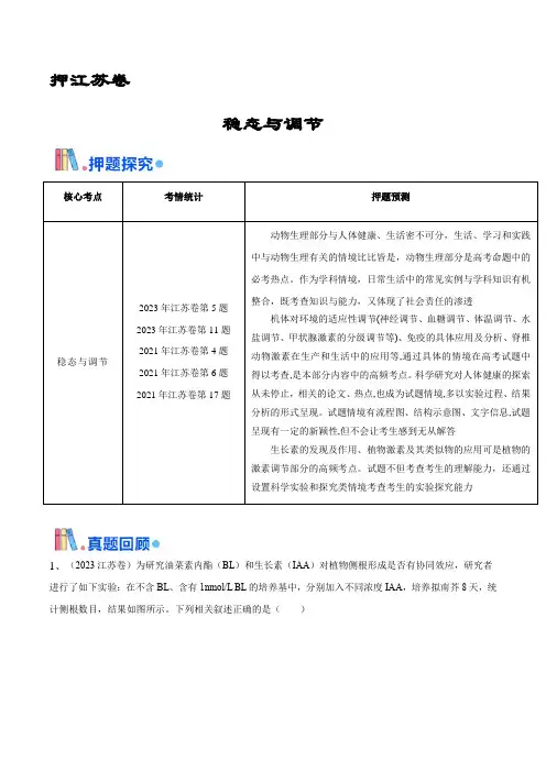 押江苏卷选择题  稳态与调节(原卷版)