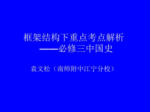 《框架结构下重点考点解析》(人教版高中历史必修三中国史)课件(共57张PPT)