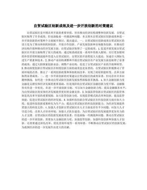 自贸试验区创新成效及进一步开放创新的对策建议